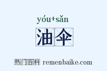 油伞是什么意思的图片